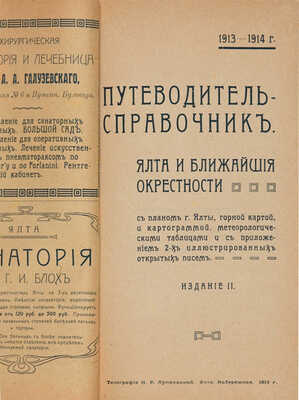 Ялта и ближайшие окрестности: Путеводитель-справочник... Ялта: Тип. Н.Р. Лупандиной, 1913.